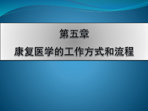 康复医学工作方式和流程