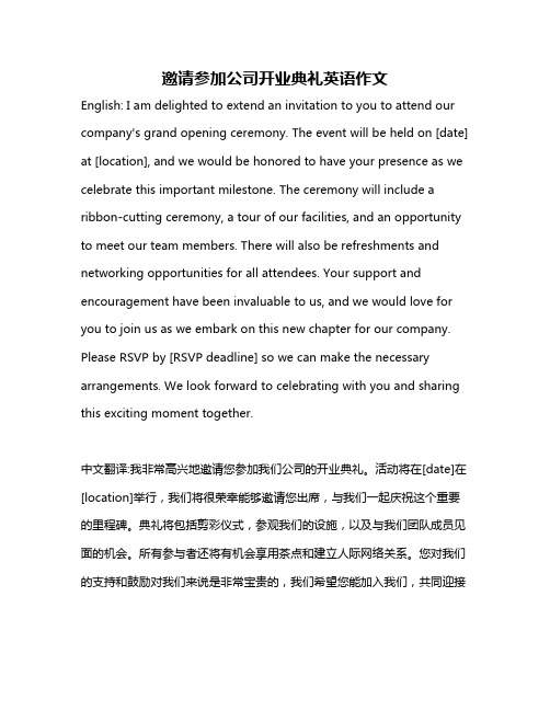 邀请参加公司开业典礼英语作文