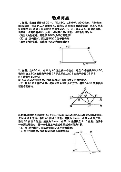 初二数学经典动点问题