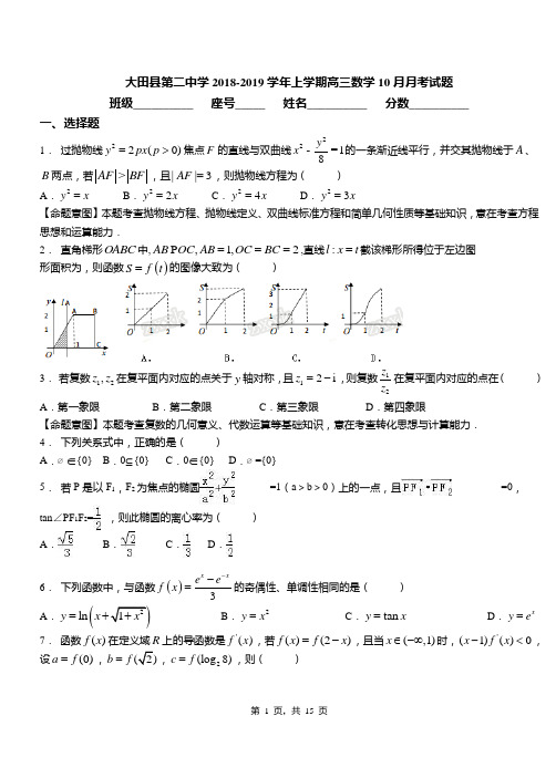 大田县第二中学2018-2019学年上学期高三数学10月月考试题