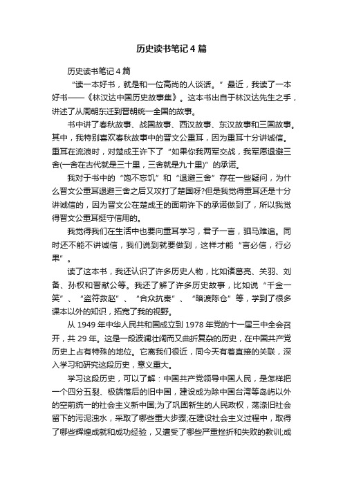 历史读书笔记4篇