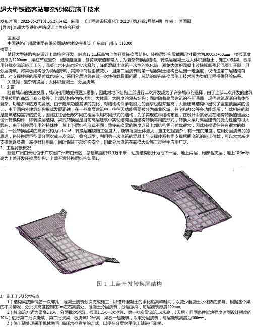 超大型铁路客站复杂转换层施工技术