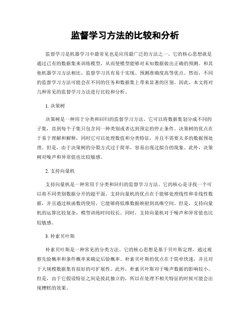 监督学习方法的比较和分析