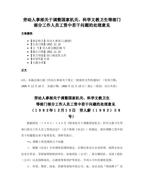 劳动人事部关于调整国家机关、科学文教卫生等部门部分工作人员工资中若干问题的处理意见