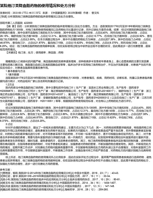 某院他汀类降血脂药物的使用情况和处方分析