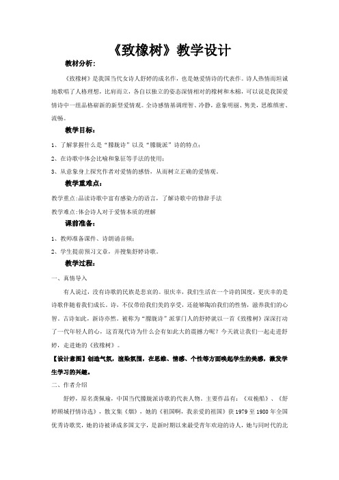 《致橡树》教学设计(高中语文北师大版必修2)