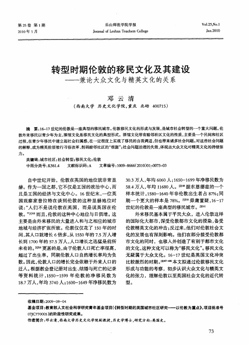 转型时期伦敦的移民文化及其建设——兼论大众文化与精英文化的关系