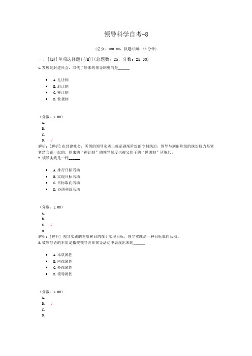 领导科学自考-8