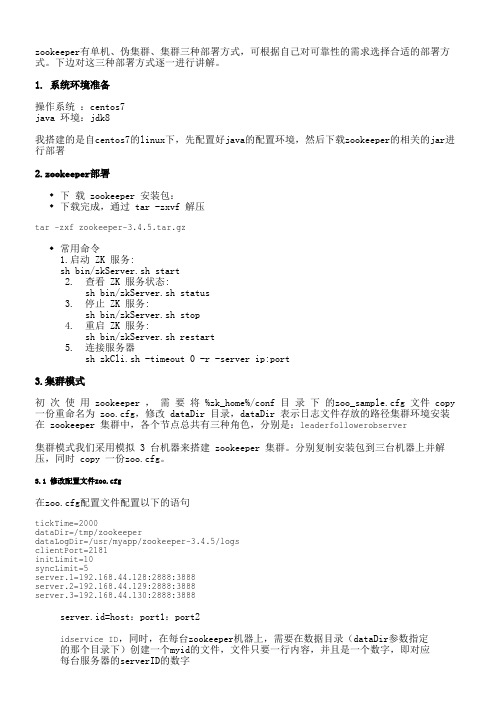 搭建zookeeper单机部署和集群部署