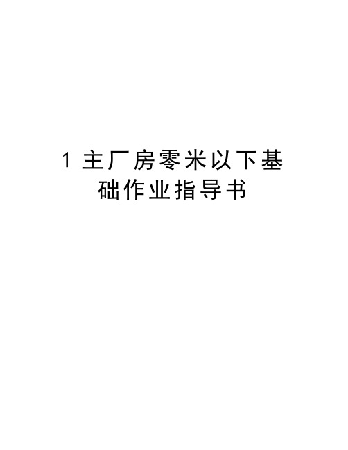 最新1主厂房零米以下基础作业指导书汇总