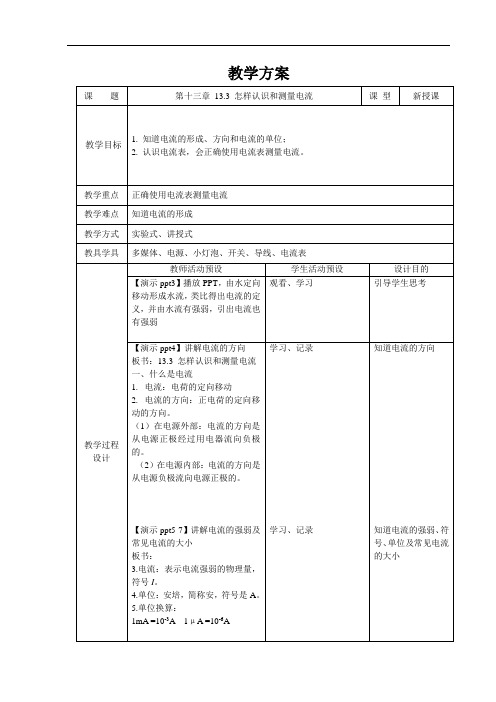 怎样认识和测量电流+精品教案