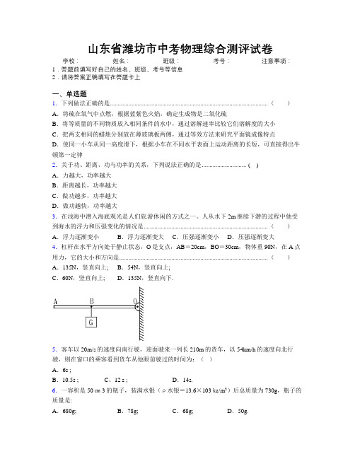 最新山东省潍坊市中考物理综合测评试卷及解析