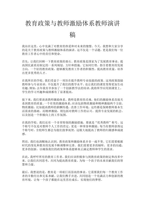 教育政策与教师激励体系教师演讲稿