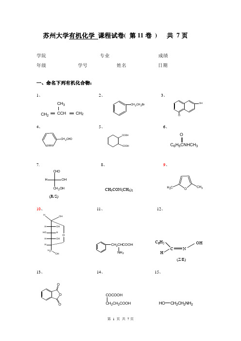 苏州大学有机试卷11