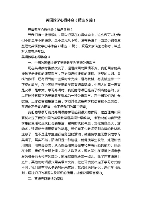 英语教学心得体会(精选5篇)