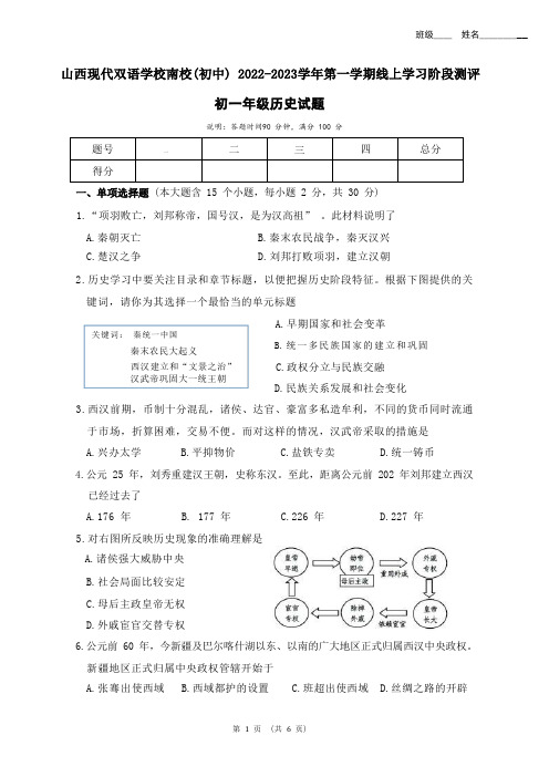 山西省晋中市榆次区山西现代双语学校南校2022-2023学年七年级上学期1月期末历史试题