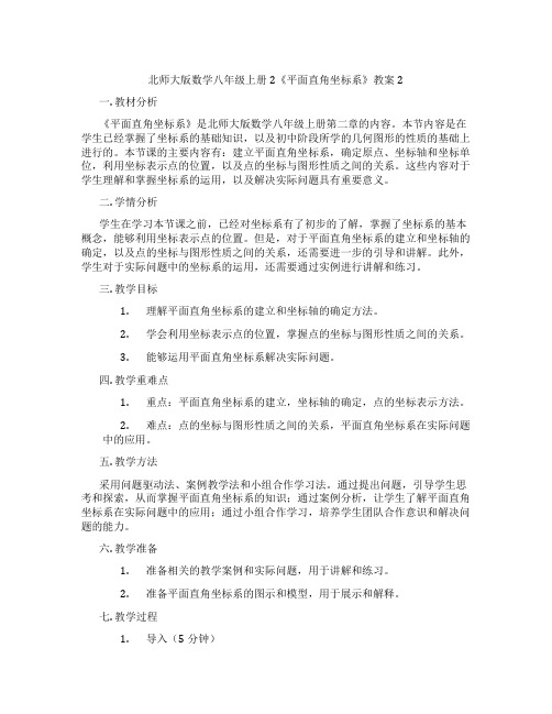 北师大版数学八年级上册2《平面直角坐标系》教案2