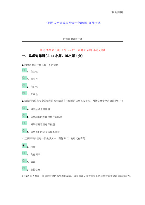 《网络安全建设与网络社会治理》在线考试