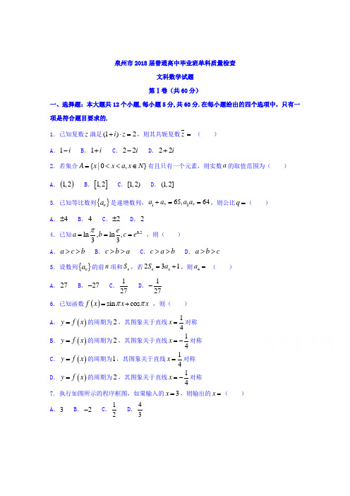 福建省泉州市2018届高中毕业班1月单科质量检查数学文试题
