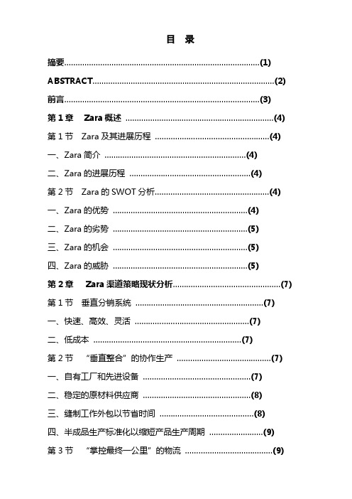 Zara在中国的渠道策略分析