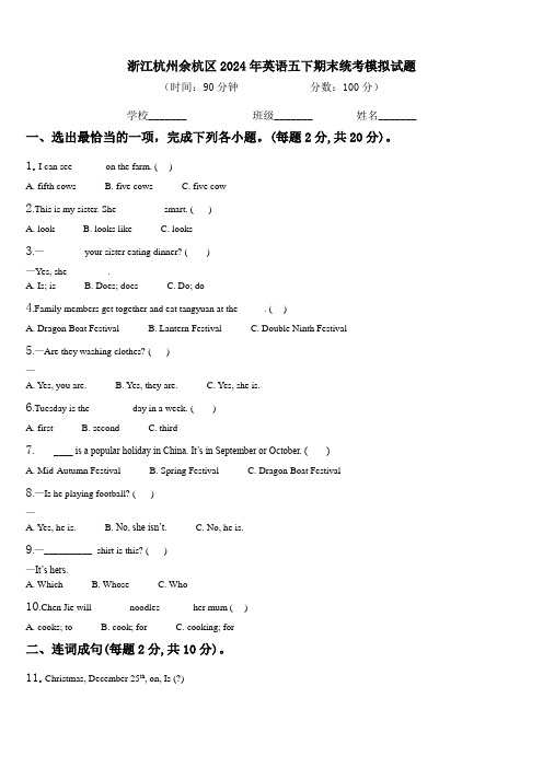 浙江杭州余杭区2024年英语五下期末统考模拟试题含解析