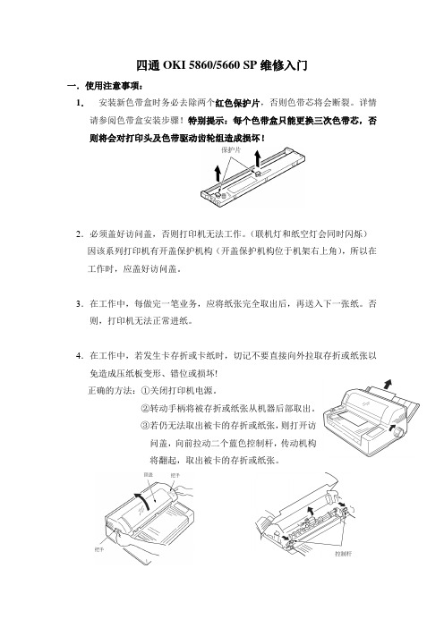 四通OKI 5860常见问题