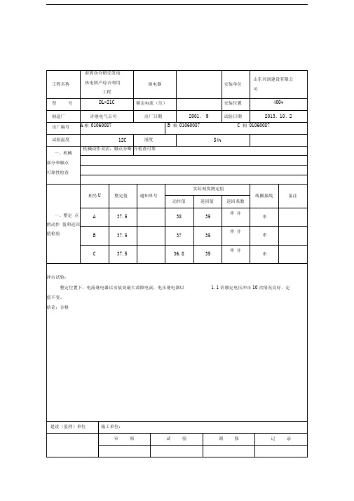 过电流、电压继电器试验报告