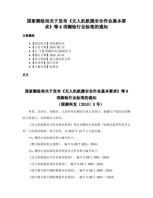 国家测绘局关于发布《无人机航摄安全作业基本要求》等6项测绘行业标准的通知