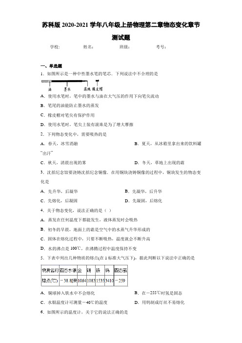 苏科版2020-2021学年八年级上册物理第二章物态变化章节测试题