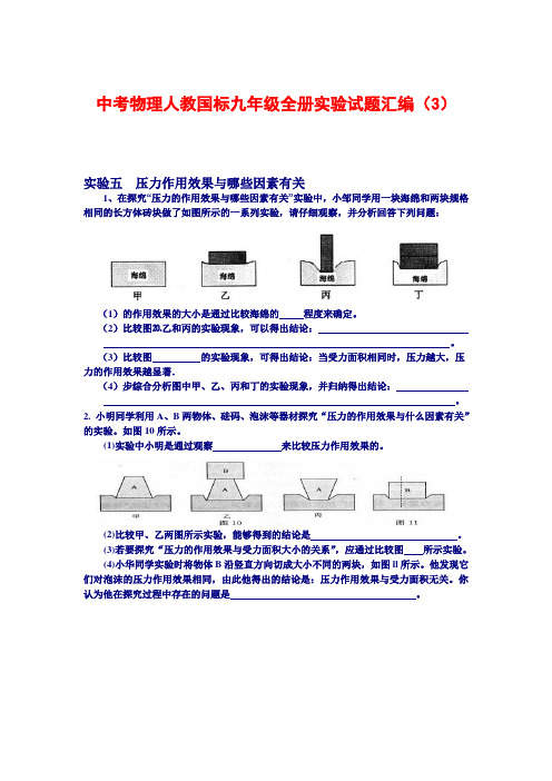 中考物理人教国标九年级全册实验试题汇编(3)
