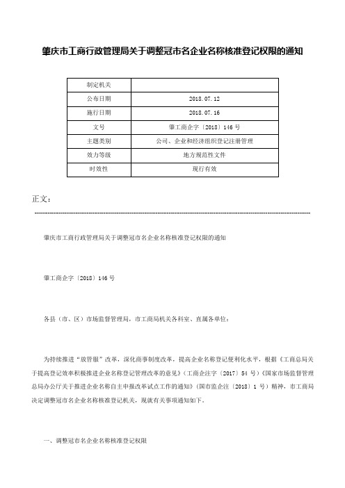 肇庆市工商行政管理局关于调整冠市名企业名称核准登记权限的通知-肇工商企字〔2018〕146号