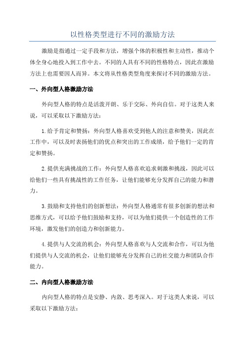 以性格类型进行不同的激励方法