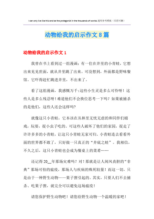 动物给我的启示作文8篇