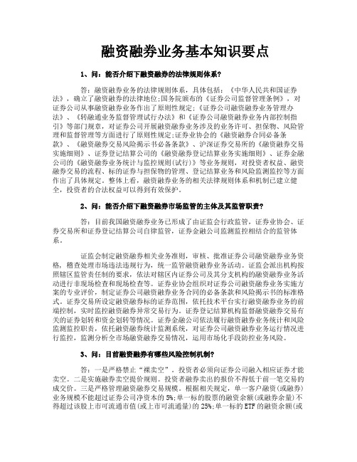 融资融券业务基本知识要点