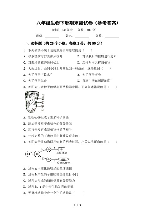 八年级生物下册期末测试卷(参考答案)