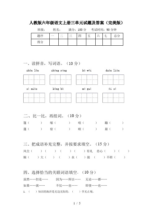 人教版六年级语文上册三单元试题及答案(完美版)