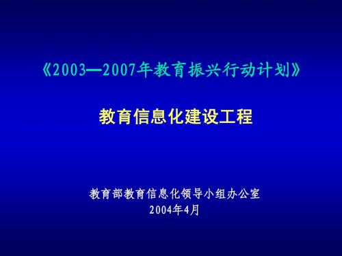 《2003—2007年教育振兴行动计划》