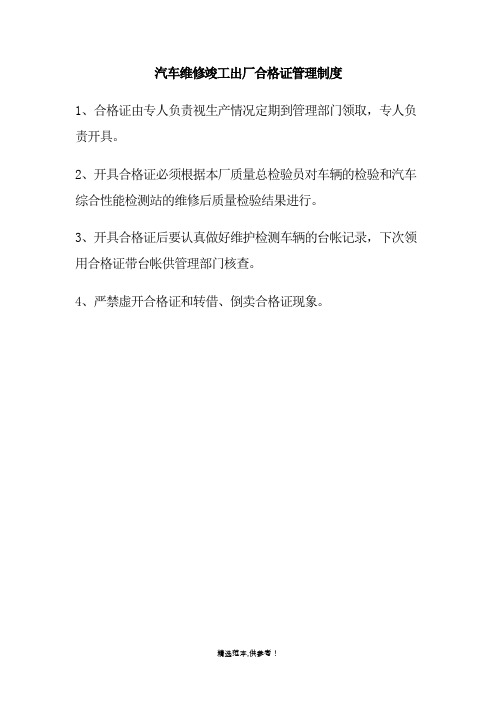 汽车维修竣工出厂合格证管理制度