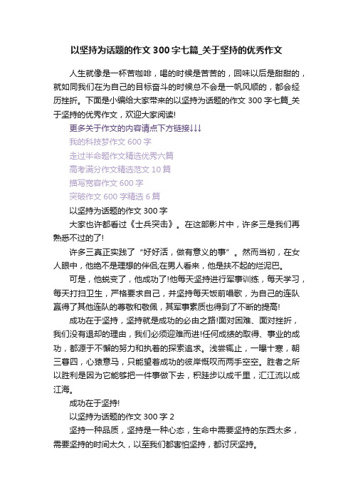 以坚持为话题的作文300字七篇_关于坚持的优秀作文