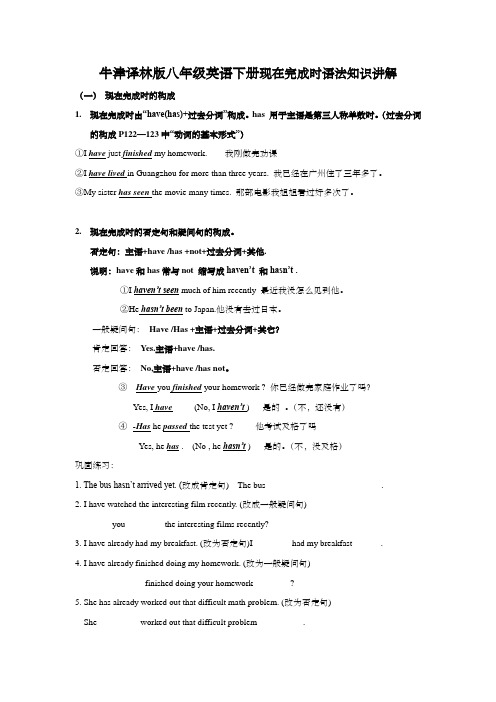 牛津译林版八年级英语下册现在完成时语法知识讲解