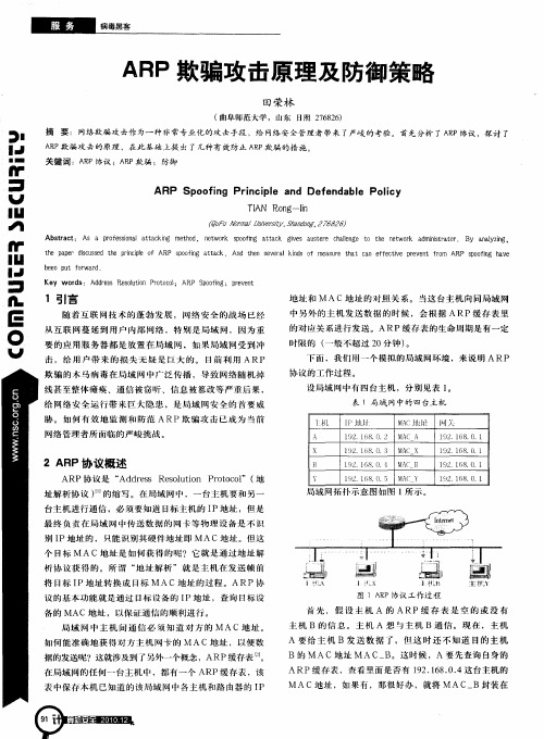 ARP欺骗攻击原理及防御策略