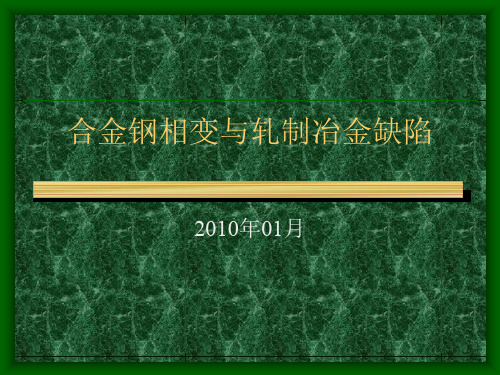 合金钢相变与轧制冶金缺陷