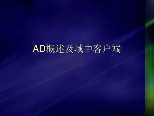 AD概述及域中客户端(ppt 82张)