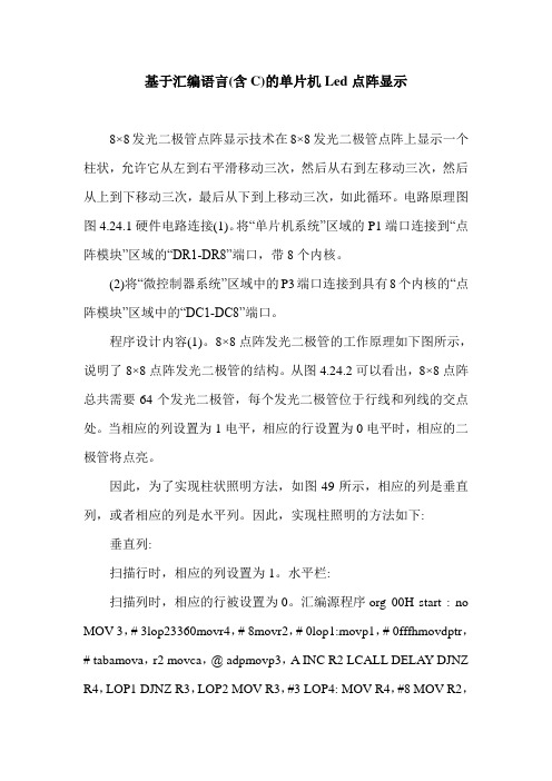 基于汇编语言(含C)的单片机Led点阵显示.doc