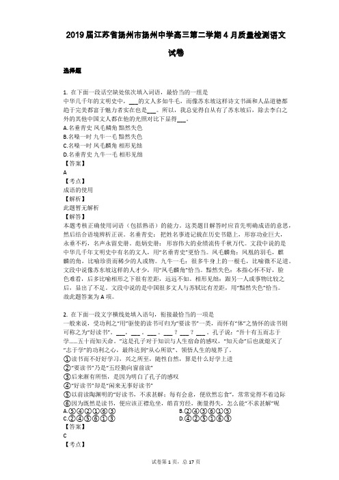 2019届江苏省扬州市扬州中学高三第二学期4月质量检测语文试卷