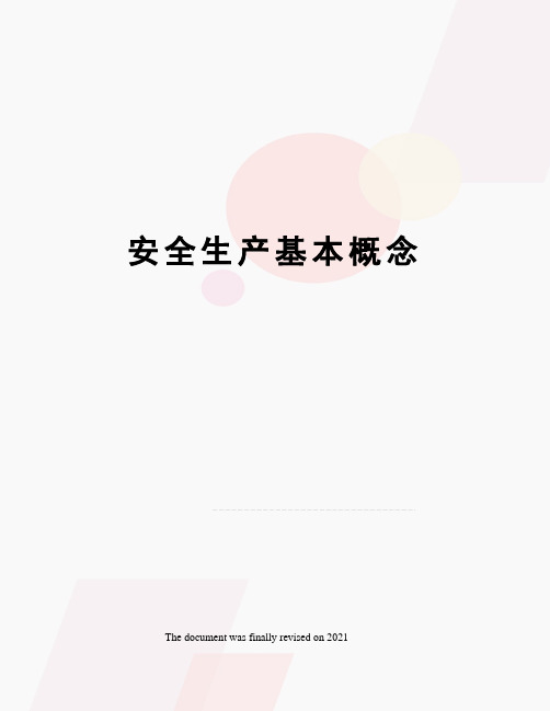 安全生产基本概念
