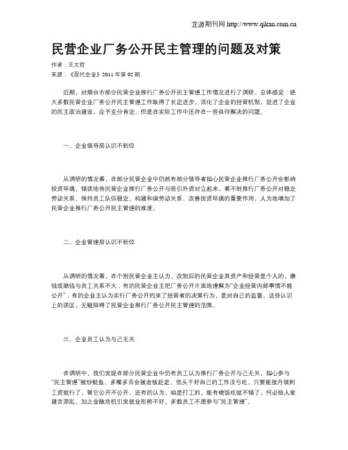 民营企业厂务公开民主管理的问题及对策