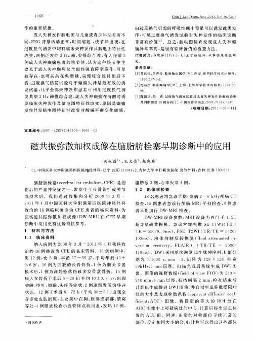 磁共振弥散加权成像在脑脂肪栓塞早期诊断中的应用