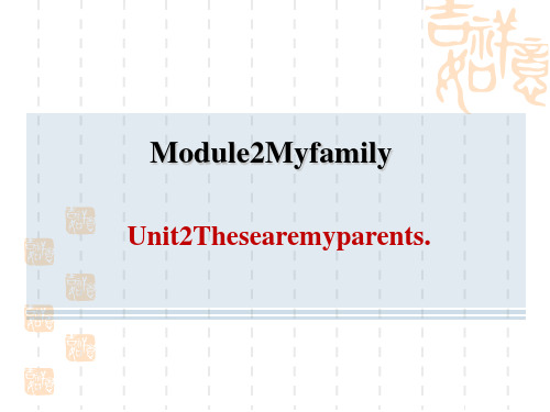 外研版七年级上册英语M2 Unit 2 These are my parents