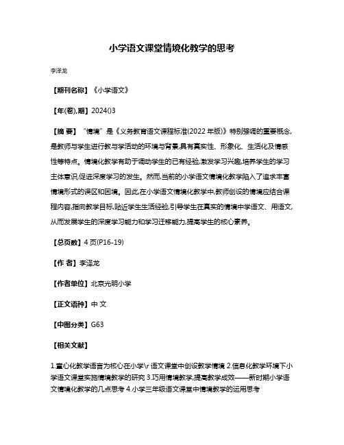 小学语文课堂情境化教学的思考